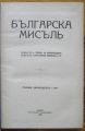 СПИСАНИЕ БЪЛГАРСКА МИСЪЛЪ, ГОДИНА XII, КН. I, II, III, IV, V, VII, VIII, IX-X, 1937 Г.